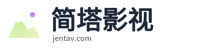 简塔影视